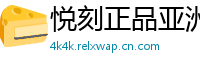 悦刻正品亚洲仓